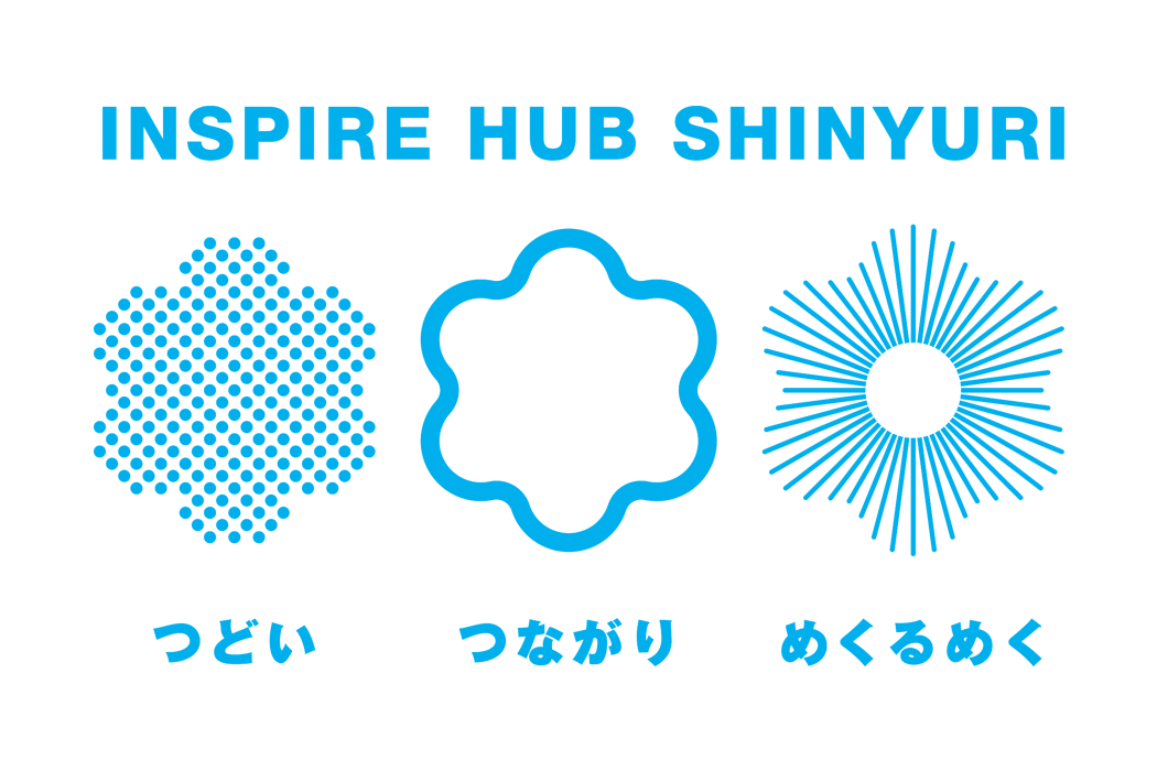 INSPIRE HUB SHINYURI つどい つながり めくるめく