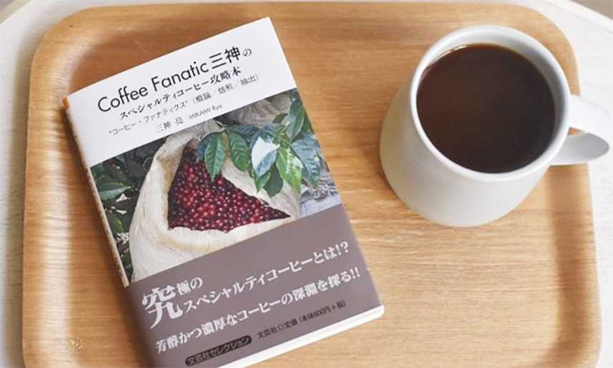 Coffee-Fanatic三神のスペシャルティコーヒー攻略本