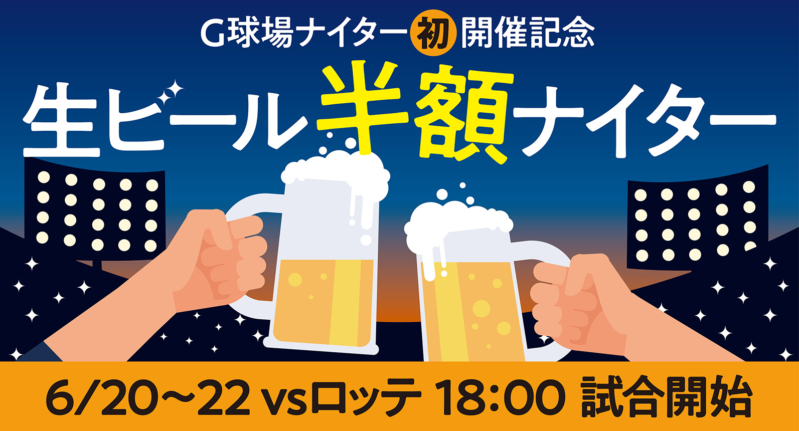 生ビール半額！読売ジャイアンツ球場「初」ナイターゲーム開催記念